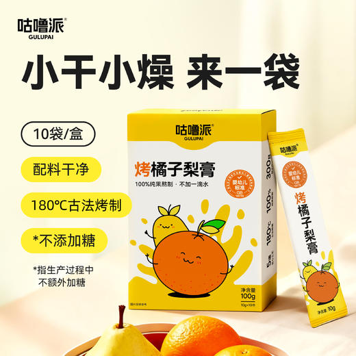 咕噜派.烤橘子梨膏10g*10条*1/2/3盒 商品图1