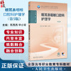 眼耳鼻咽喉口腔科护理学 第5五版 十四五规划教材 全国高等职业教育专科教材 陈燕燕 毕小琴 主编 9787117376181 人民卫生出版社 商品缩略图0