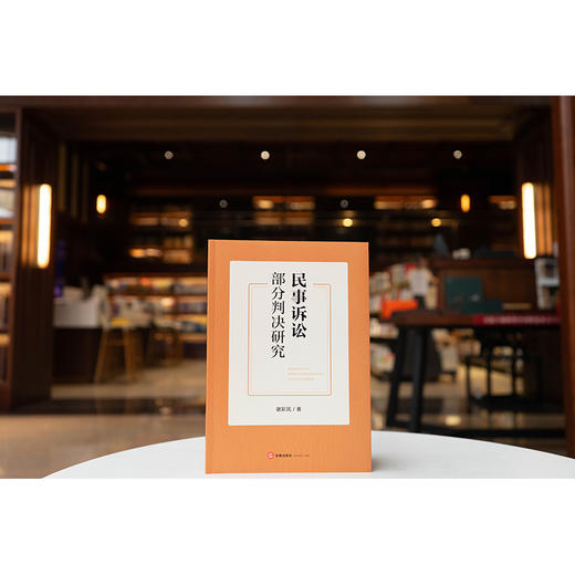 民事诉讼部分判决研究 谢彩凤著 法律出版社 商品图0