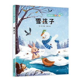 中国经典科学童话——雪孩子（低年级版）