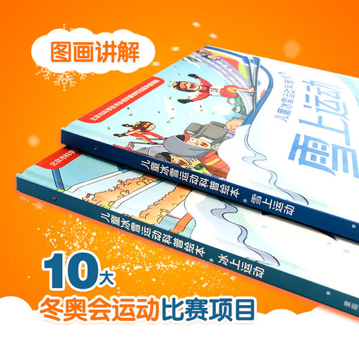 【童趣】儿童冰雪运动科普绘本 雪上运动、冰上运动(2册)(网络版) 商品图1