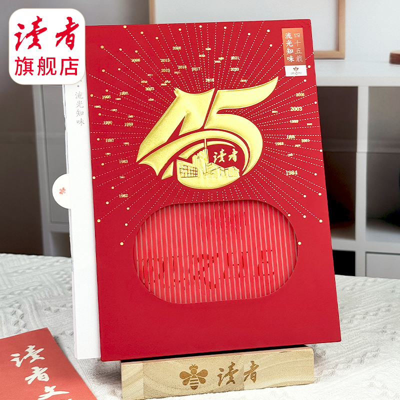 《读者》 ·四十五周年套盒 45载流光知味 国民杂志 心灵读本