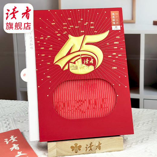 《读者》 ·四十五周年套盒 45载流光知味 国民杂志 心灵读本 商品图0