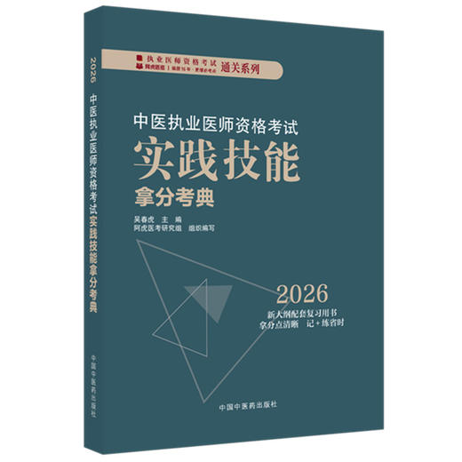 2026年中医执业医师资格考试实践技能拿分考典 全三站 中国中医药出版社 技能操作书籍考试中医职业医师通关系列丛书 商品图4