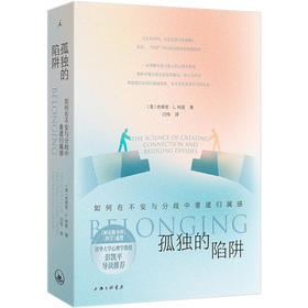 孤独的陷阱：如何在不安与分歧中重建归属感