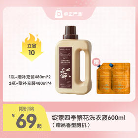 绽家四季繁花洗衣液600ml（赠品香型随机）