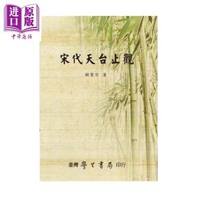 预售 【中商原版】宋代天台止观	赖贤宗	台湾学生书局	港台原版