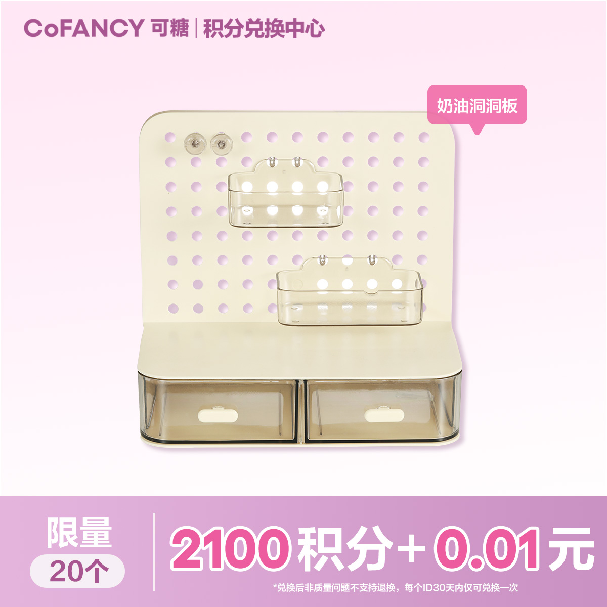 【积分兑换】COFANCY可糖奶油洞洞板