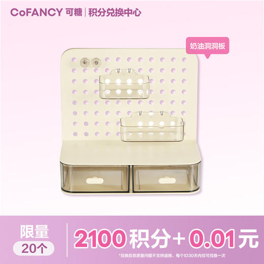 【积分兑换】COFANCY可糖奶油洞洞板 商品图0