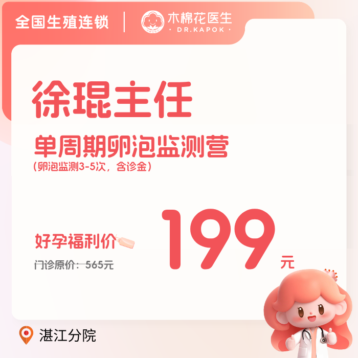 【限时福利】单周期卵泡监测营-徐琨主任（适用分院：湛江分院）