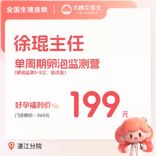 【限时福利】单周期卵泡监测营-徐琨主任（适用分院：湛江分院） 商品图0