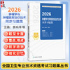 2026肿瘤学与肿瘤放射治疗技术同步习题集 全国卫生专业技术资格考试习题集丛书 袁响林 胡国清 主编 9787117391337人民卫生出版社 商品缩略图0