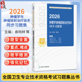 2026肿瘤学与肿瘤放射治疗技术同步习题集 全国卫生专业技术资格考试习题集丛书 袁响林 胡国清 主编 9787117391337人民卫生出版社