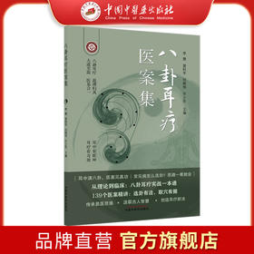 八卦耳疗医案集（彩图）李慧 曾科学 刘晓伟 许少芬 主编 中国中医药出版社 139个医案精讲 精准取穴 临床医案书籍
