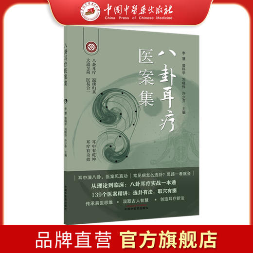 八卦耳疗医案集（彩图）李慧 曾科学 刘晓伟 许少芬 主编 中国中医药出版社 139个医案精讲 精准取穴 临床医案书籍 商品图0