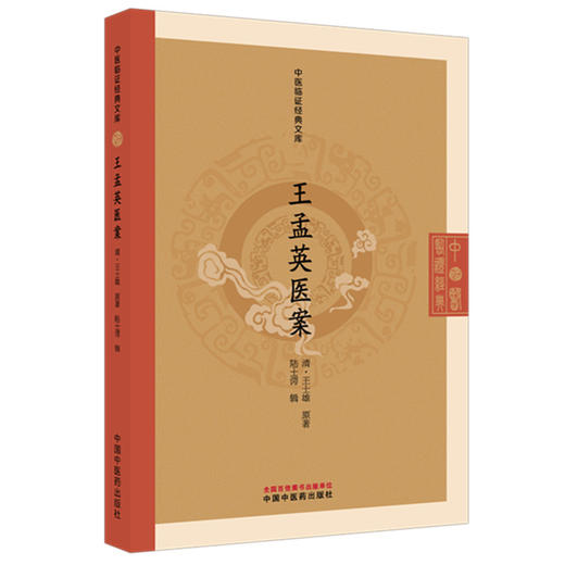 王孟英医案（清）王士雄 原著（中医临证经典文库）中国中医药出版社 明清中医临证小丛书 古典医籍 书籍 商品图4