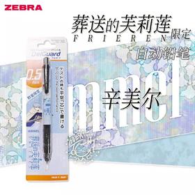 葬送的芙莉莲限定自动铅笔P-MA85-FBJE-BK1