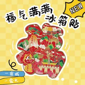 泰山文创福气满满冰箱贴