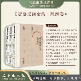 《唐墓壁画全集·陕西卷》