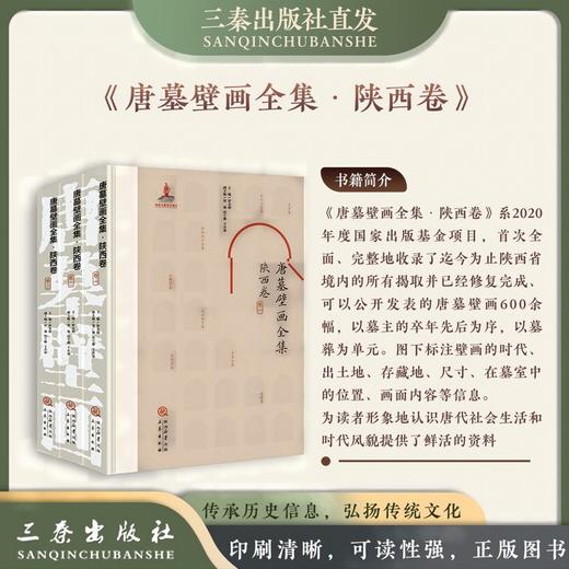 《唐墓壁画全集·陕西卷》 商品图0