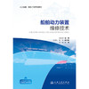 船舶动力装置维修技术 商品缩略图3