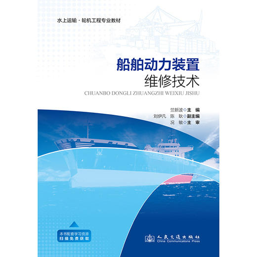 船舶动力装置维修技术 商品图3