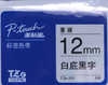【MLGS】标签色带 原装兄弟标签色带 标准覆膜PET材质 白底黑字 宽度12mm*8米 TZe-231 商品缩略图2