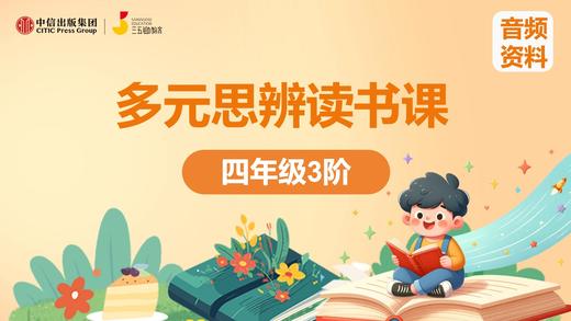 四年级3阶音频资料 商品图0