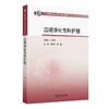 血液净化专科护理 中华护理学会专科护士培训教材 商品缩略图0