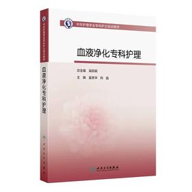 血液净化专科护理 中华护理学会专科护士培训教材
