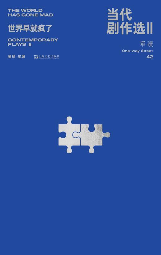 【签章版】单读42：当代剧作选Ⅱ ——世界早就疯了 商品图1