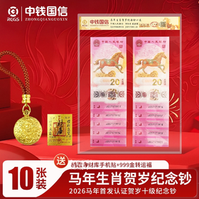 2026马年生肖珍藏纪念套组