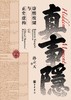 真事隐 : 康熙废储与正史虚构 商品缩略图0