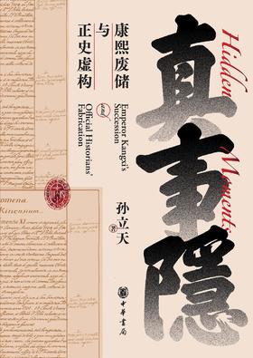 真事隐 : 康熙废储与正史虚构