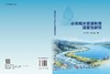 非常规水资源利用适度性研究 商品缩略图3
