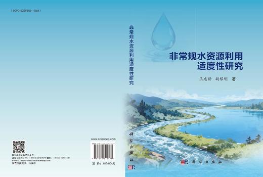 非常规水资源利用适度性研究 商品图3