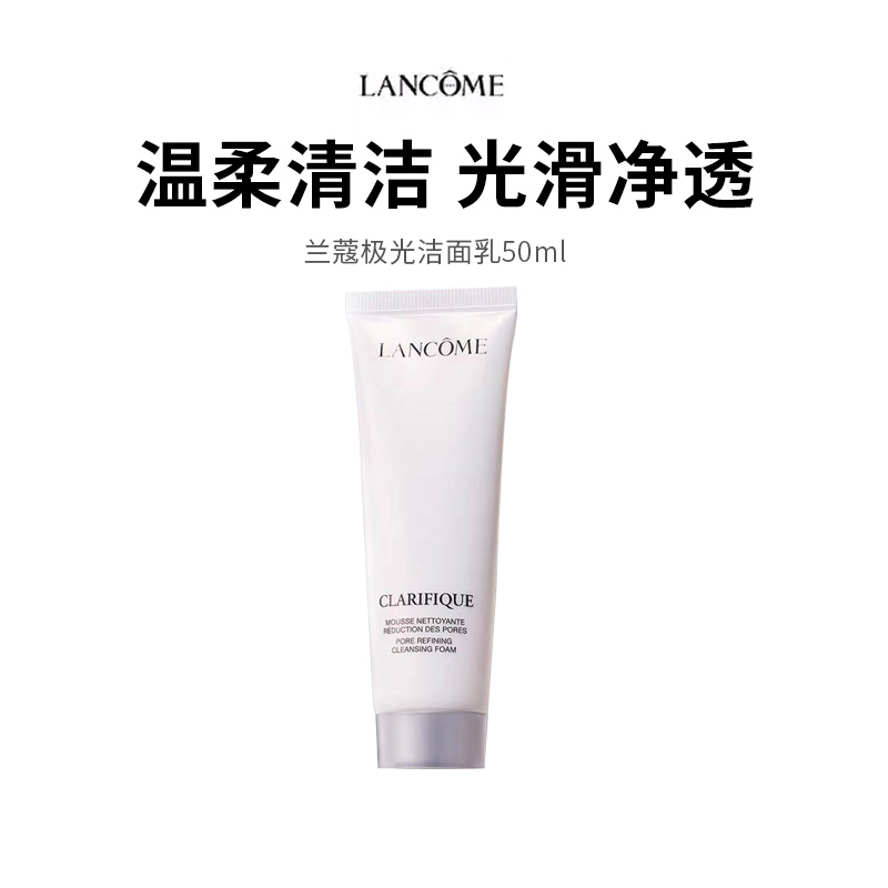 【兰蔻极光洁面】混油皮控油救星 温和洗去油脂不拔干 50ml*1