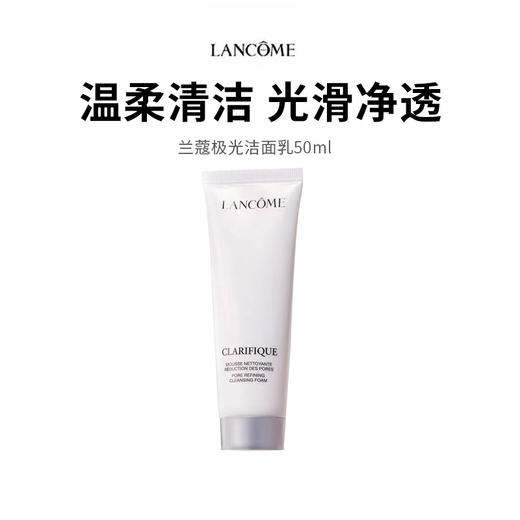 【兰蔻极光洁面】混油皮控油救星 温和洗去油脂不拔干 50ml*1 商品图0