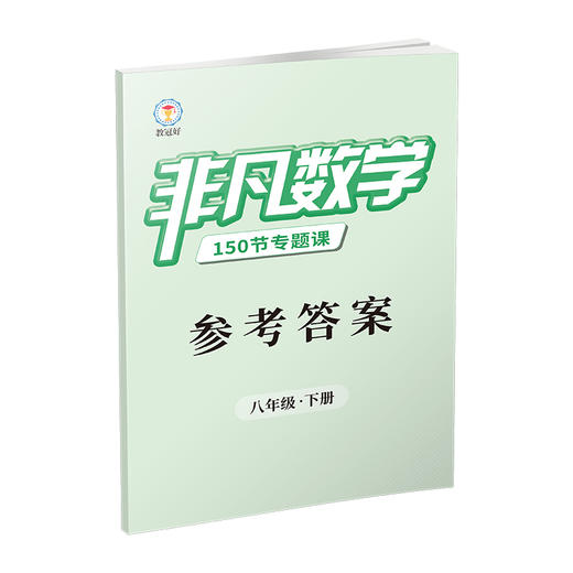 2026 非凡数学 八年级下册 分层提分 助力重高 商品图4