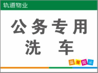 【TS】30-40cm温馨提示：公务专用洗车 亚克力+背面贴双面胶（地下室） 商品图0