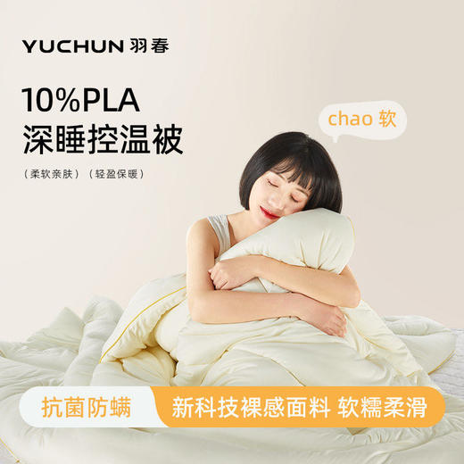 羽春PLA云感恒温奶盖被｜独家“柔感工艺“，滑滑糯糯恒温好舒适 商品图0