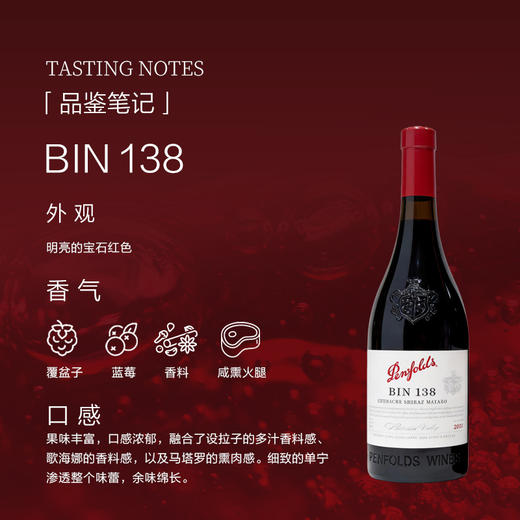 奔富(Penfolds)BIN138歌海娜设拉子玛塔罗干红葡萄酒裸瓶木塞750ml单支 澳洲原产【保税进口】 商品图2