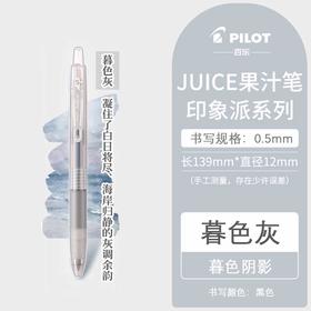 百乐 JUICE果汁笔印象派系列0.5暮色灰/黑