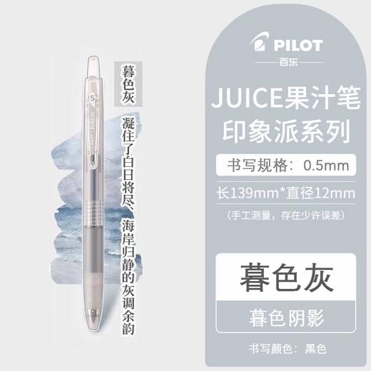 百乐 JUICE果汁笔印象派系列0.5暮色灰/黑 商品图0
