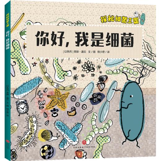 《探秘细菌王国》全4册  7-10岁  构建儿童细菌认知体系  轻松了解微生物知识 引导孩子形成讲卫生好习惯 商品图3