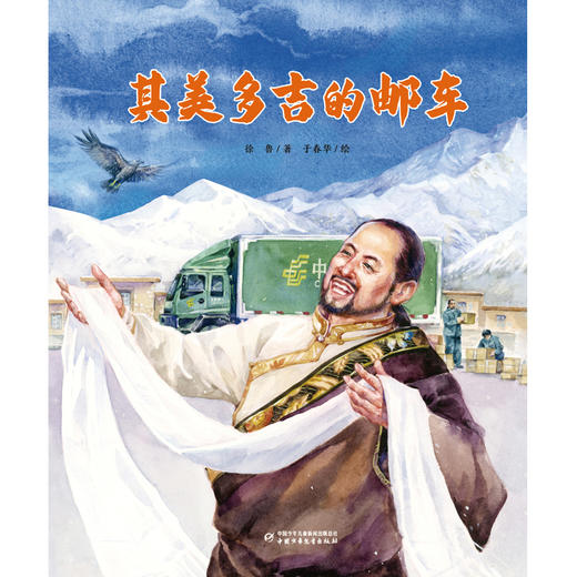 其美多吉的邮车 商品图3