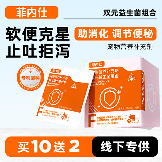 【10送2】菲内仕益生菌3g*10袋 专利菌种 调理肠胃犬猫通用  线下实体专供 商品图0