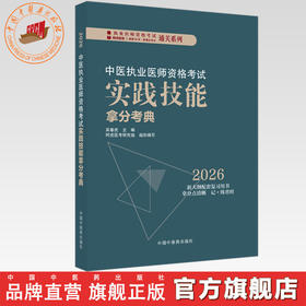 2026年中医执业医师资格考试实践技能拿分考典 全三站 中国中医药出版社 技能操作书籍考试中医职业医师通关系列丛书