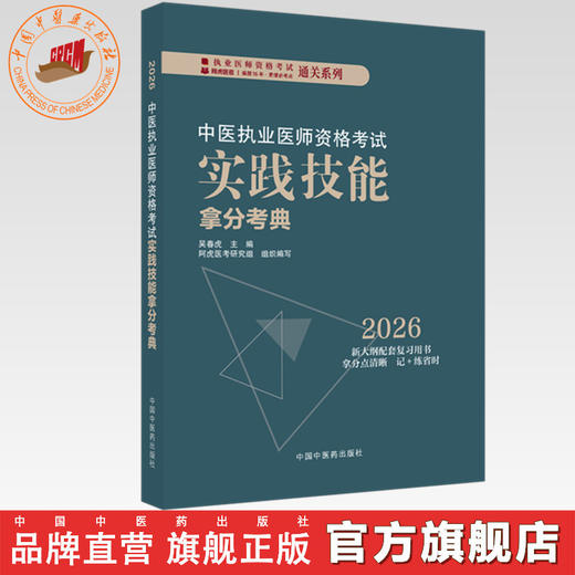 2026年中医执业医师资格考试实践技能拿分考典 全三站 中国中医药出版社 技能操作书籍考试中医职业医师通关系列丛书 商品图0