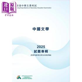 【中商原版】HKDSE 2025年香港中学文凭考试试题专辑 附评卷参考及考生表现评论 中国文学